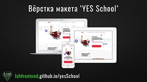 Вёрстка сайта 'YES School'